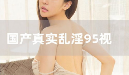 欧美乱淫视频,道德沦丧还是人性探索？